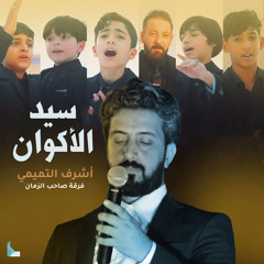 سيد الأكوان