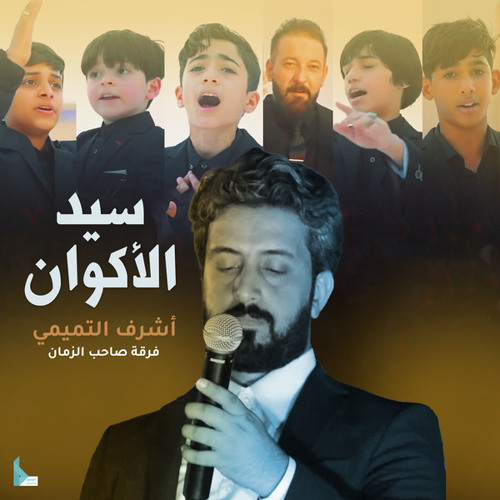 سيد الأكوان