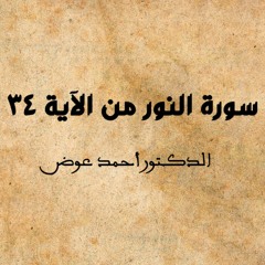 سورة النور من الآية 34 | الدكتور أحمد عوض