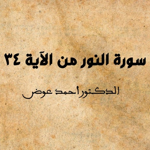 سورة النور من الآية 34 | الدكتور أحمد عوض