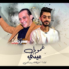 مزمار غمولي عيني - اوشا مصر - توزيع حريقة برودكشن
