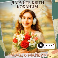 ДАРУЙТЕ  КВIТИ КОХАНИМ - НАЗАД В МАЙБУТНЄ