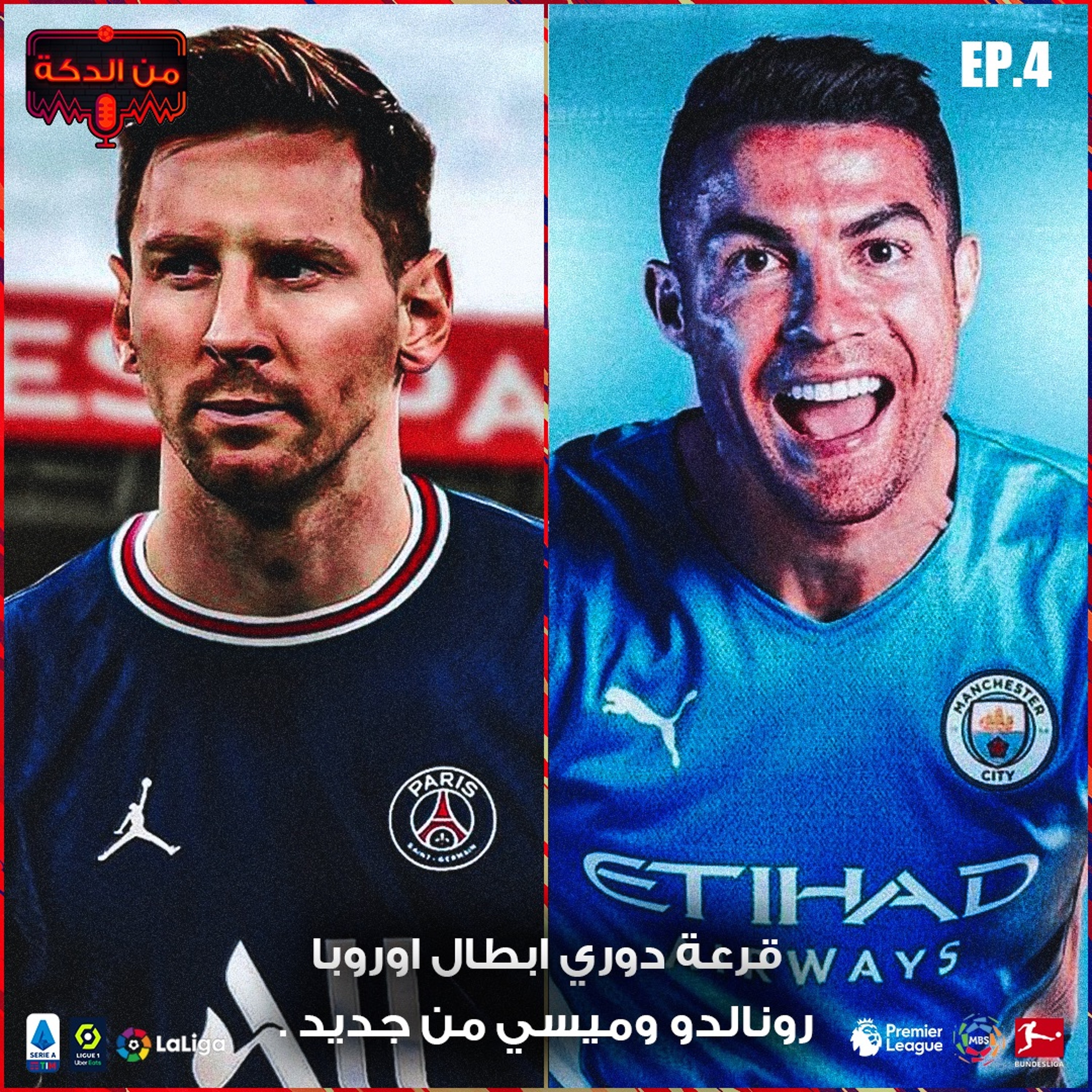 من الدكة - الحلقة ٤ episode artwork