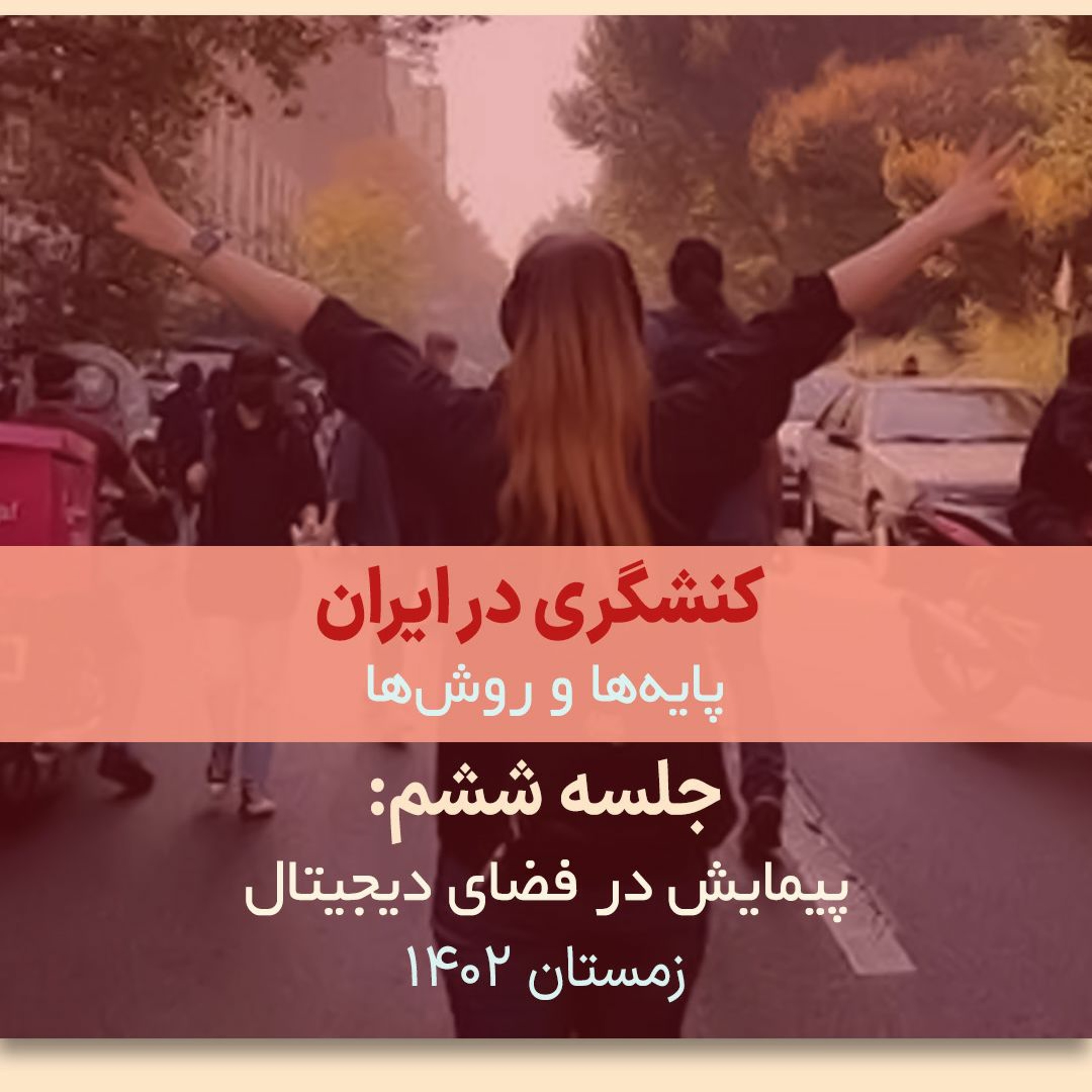 کنشگری در ایران؛ پایه‌ها و روش‌ها جلسه ششم: پیمایش در فضای دیجیتال episode artwork