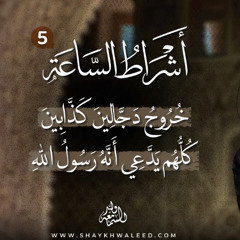 أشراط الساعة (٥) ｜ خُرُوجُ دَجَّالِينَ كَذَّابِينَ كُلُّهُم يَدَّعِي أَنَّهُ رَسُولُ اللهِ