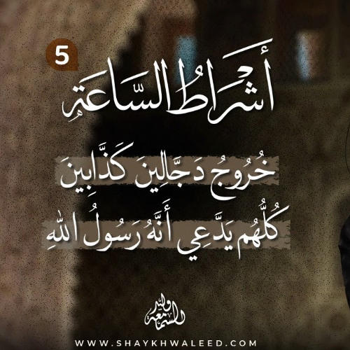 أشراط الساعة (٥) ｜ خُرُوجُ دَجَّالِينَ كَذَّابِينَ كُلُّهُم يَدَّعِي أَنَّهُ رَسُولُ اللهِ