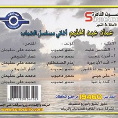 الشمس غابت (الضباب ) عماد عبد الحليم