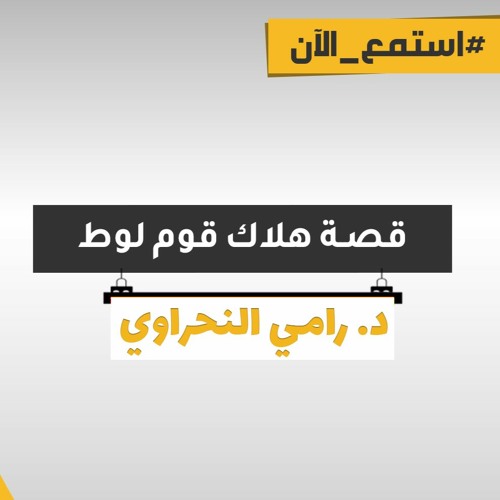 قصة هلاك قوم لوط | د.رامي النحراوي