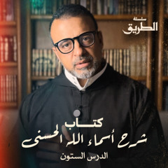 الدرس 60 - كتاب شرح أسماء الله الحسنى - مصطفى حسني