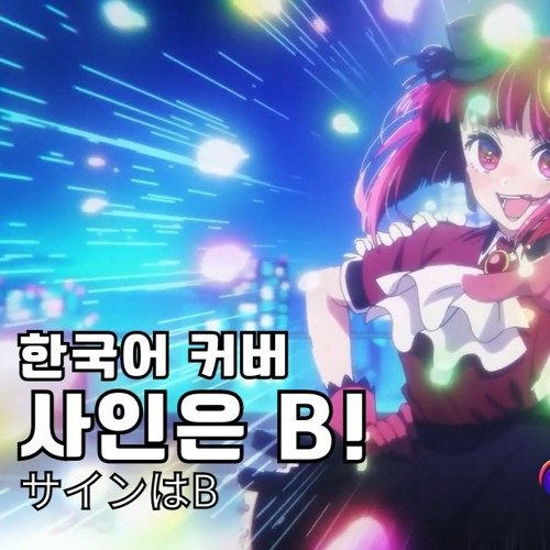B코마치 - 사인은B(サインはB) -New Arrange Ver.- | by Nibble