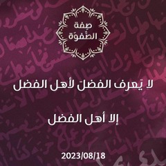 لا يَعرف الفضلَ لأهل الفضل إلا أهل الفضل - د. محمد خير الشعال
