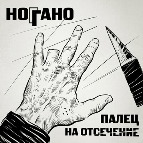 Утюжок- Ноггано