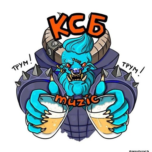 Ksb music - белочка