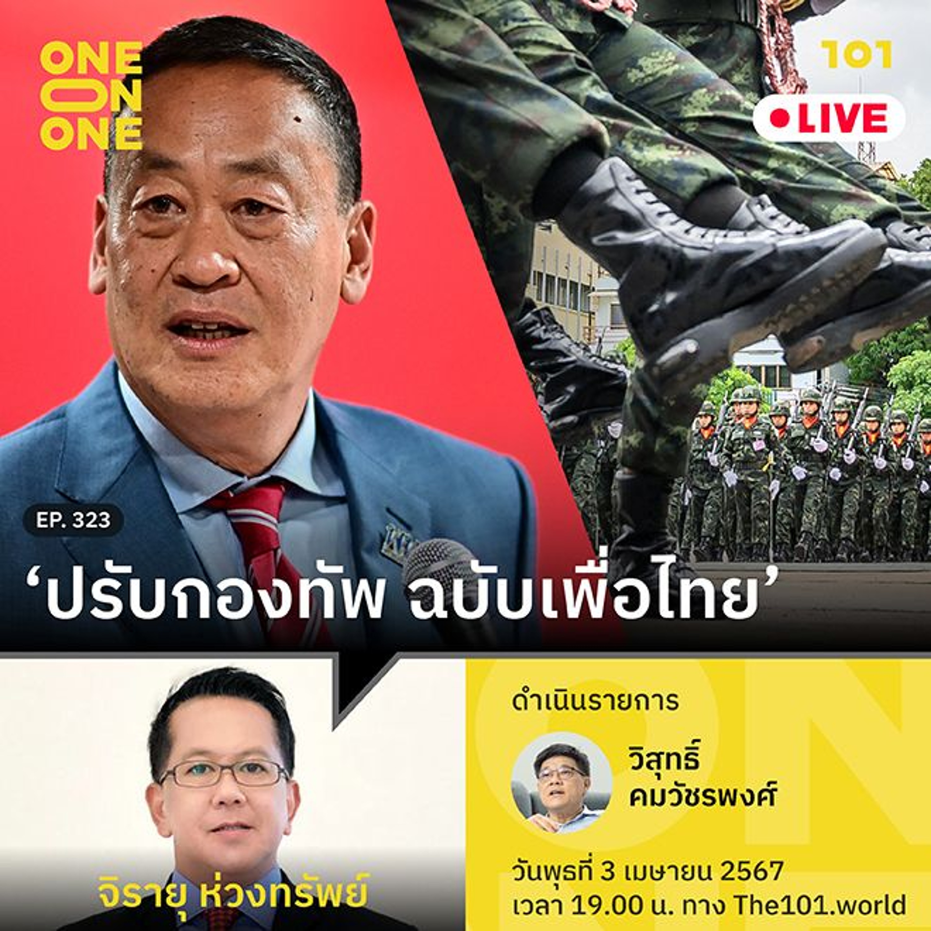 ‘ปรับกองทัพ ฉบับเพื่อไทย’ กับ จิรายุ ห่วงทรัพย์ | 101 One-on-One Ep.323