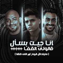 مهرجان انا جيت بسأل قالولى القفا -كريم كرستيانو و مصطفى الجن و هادى الصغير - توزيع امجد الجوكر