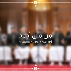 من مثل أحمد - الفرقة الهاشمية للإنشاد