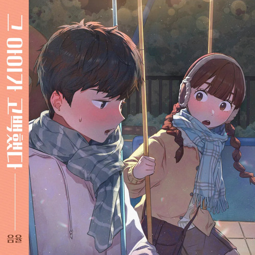 음율(UmYull)-그 아이가 고백했다(Crush on U)