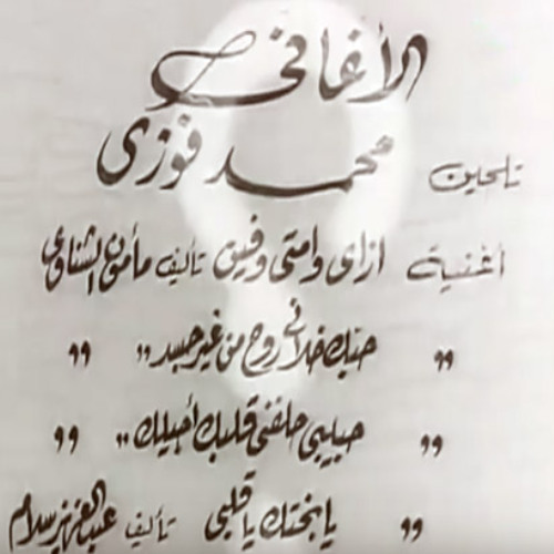 يا بختك يا قلبى - محمد فوزى واسماعيل ياسين