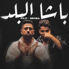 باشا البلد - فيلو و عنبة ( انا الكبير مفيش عيال تتنطط ) Felo F.t 3enba - Basha Elbald [ 2025 ](