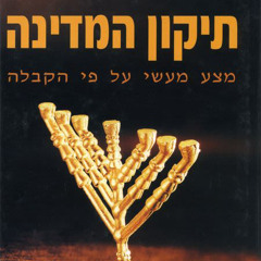The Blessing and Fixing of the Medina (60) - Rav Shlomo Katz