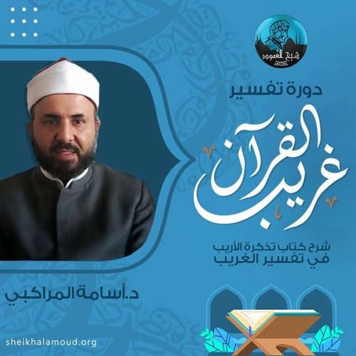 م01 -تفسير غريب القرآن (شرح كتاب تذكرة الأريب في تفسير الغريب)- البقرة من الآية 1 إلى الآية 114