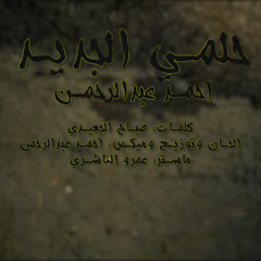 حلمي الجديد | أحمد عبدالرحمن