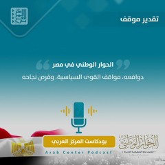 الحوار الوطني في مصر: دوافعه، مواقف القوى السياسية، وفرص نجاحه