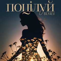 Поцілуй