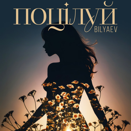 Поцілуй