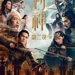 封神第二部：战火西岐 the Gods II: Demon Force 2025 完整版- TW 【1080P】 HD Quality