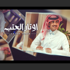 اوتار العتب