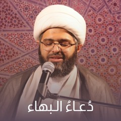 دعاء البهاء - الشيخ علي الجفيري