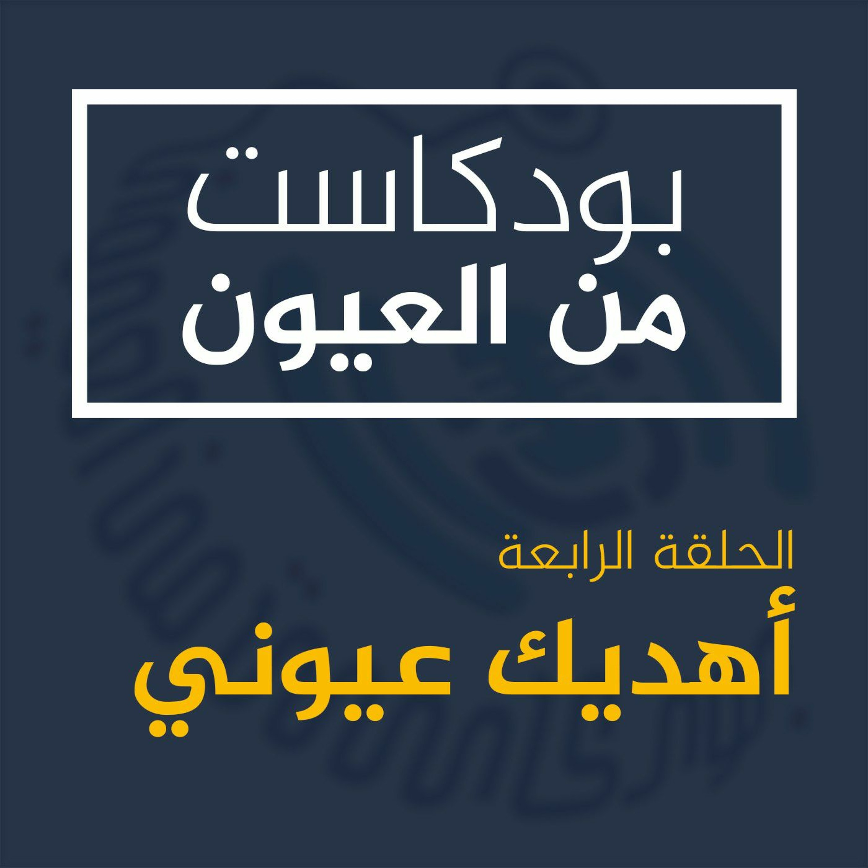 من العيون - أهديك عيوني