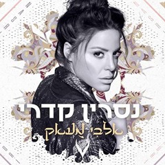 נסרין קדרי אלבי מעאק نسرين قدري قلبي معك