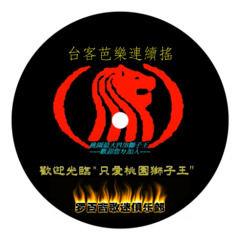 DJ小肆Presents-台客芭樂連續搖2k24