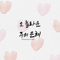 오 놀라운 주의 은혜 (Amazing grace)