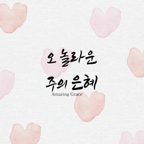 오 놀라운 주의 은혜 (Amazing grace)