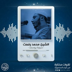 سورة يوسف كاملة | د. محمد رفعت