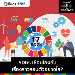 SDG Podcast | EP.3 "SDGs เชื่อมโยงกับเรื่องราวรอบตัวอย่างไร"