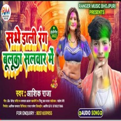 Sabhe Dali Rang Buluka Salwar Me (Bhojpuri Holi 2022)