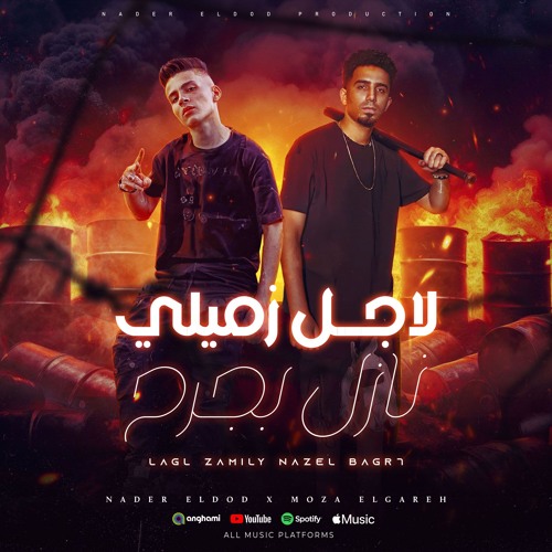 لاجل زميلي نازل بجرح " ناسي كل يوم سكران " نادر الدود و موزه الجارح - توزيع كريم برودكشن