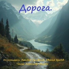 Дорога (feat. Александр Nel$on)