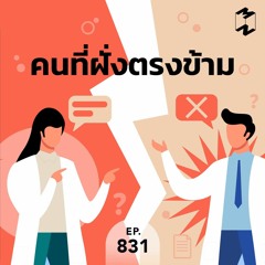 Mission to the Moon EP.831 | คนที่ฝั่งตรงข้าม