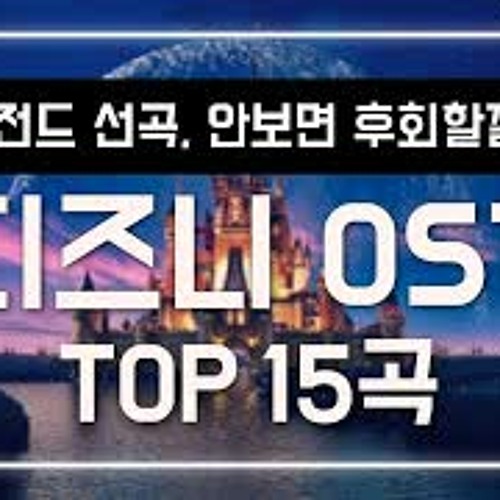 디즈니 OST 인생 띵곡 노래 모음 15곡 [가사/해석]