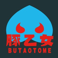 豚乙女 BUTAOTOME