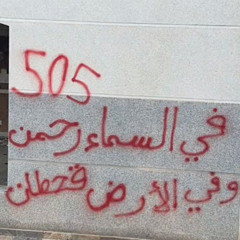 من بني قحطان والمعنز عبيده 🔥🔥