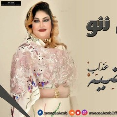 شفت لي ننو / shoft li nno - عوضيه عذاب | | New 2021 | | أغاني سودانيه 2021