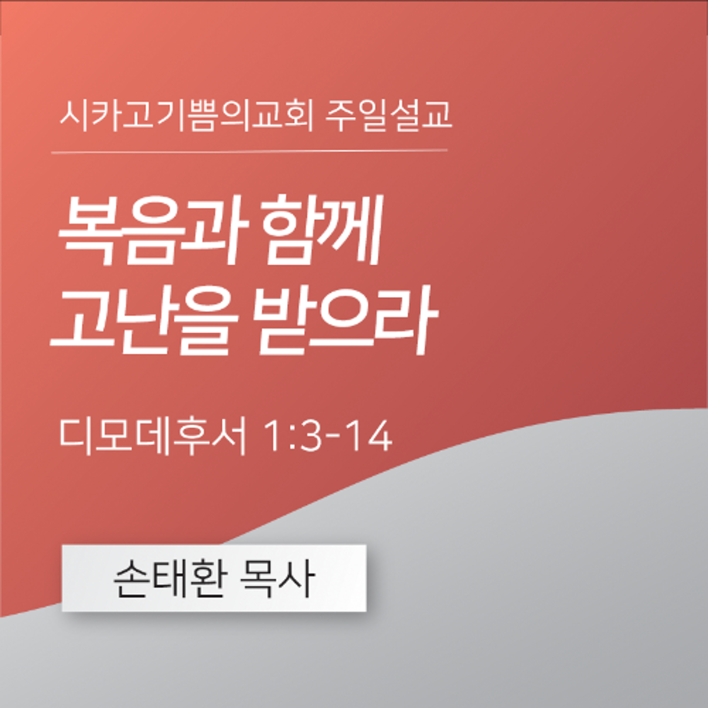 복음과 함께 고난을 받으라 | 손태환 목사 | 시카고 기쁨의 교회 - 20241117 episode artwork