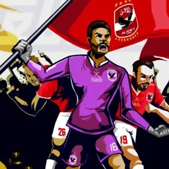 2021(اغنية احنا ملوك اللعبة (النادي الاهلي