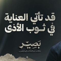 قد تأتي العناية في ثوب الأذى - بصير - مصطفى حسني